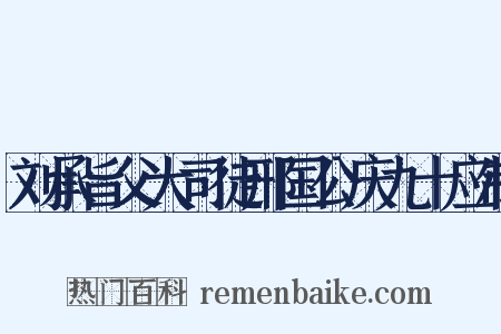 刘承旨父大司徒邢国公庆九十应制是什么意思的图片